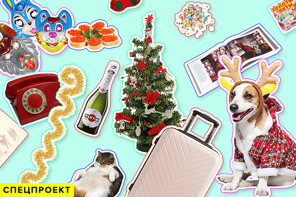 Без пяти полночь: как начать праздник в любой непонятной ситуации