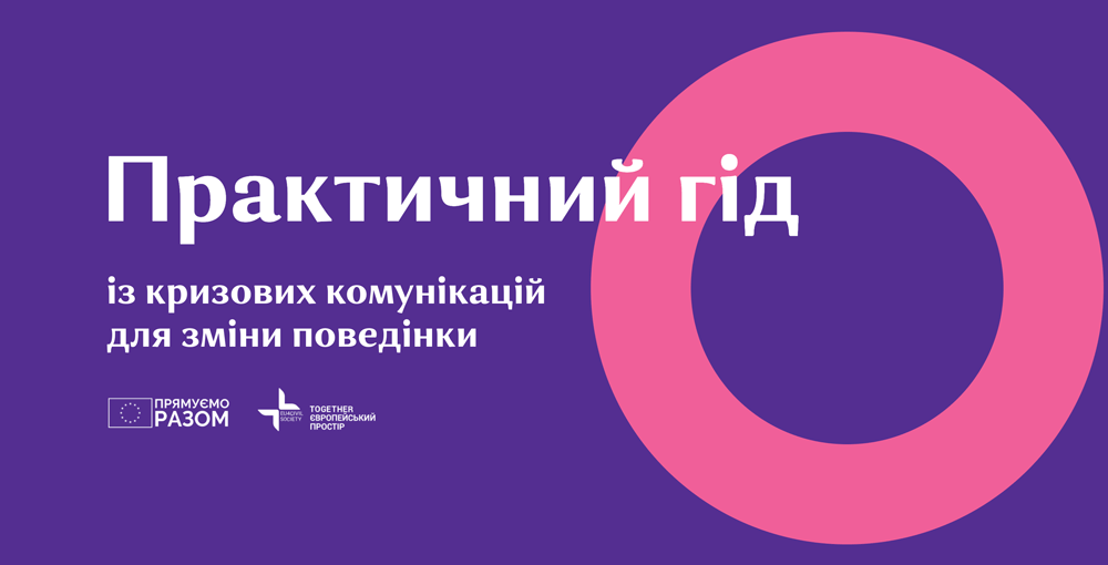 Створили практичний гід із кризової комунікації для зміни поведінки