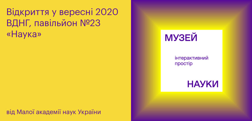 Музей науки