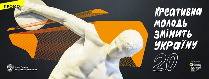 Креативна молодь змінить Україну