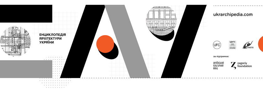 енциклопедія архітектури України