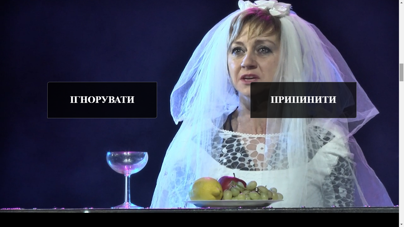 інтерактивна вистава про жінок