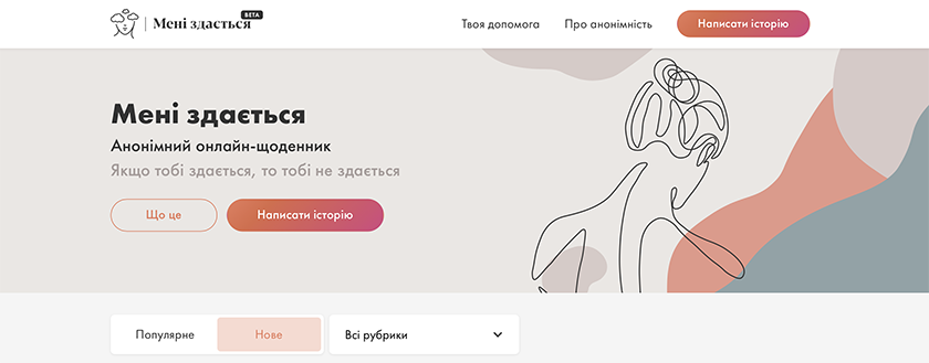 онлайн-щоденник для потерпілих від домашнього насильства