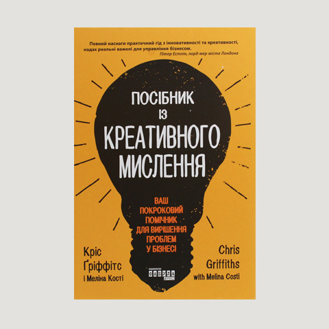 «Посібник із креативного мислення» Кріс Гріффітс, Меліна Кості