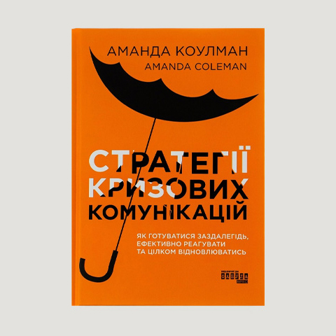 «Стратегії кризових комунікацій» Аманда Коулман