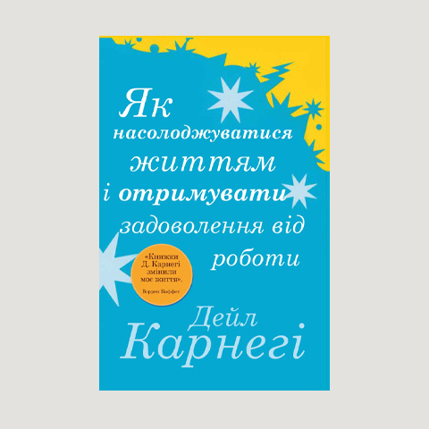 «Як насолоджуватися життям і отримувати задоволення від роботи» Дейл Карнегі 