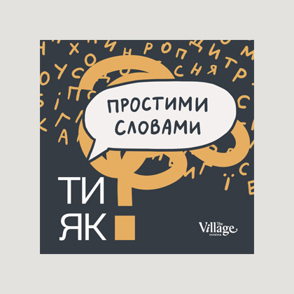 Простими словами 