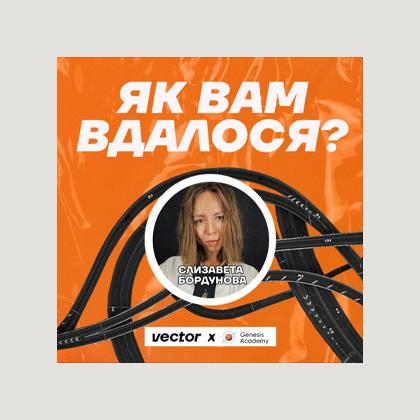 Як вам вдалося?