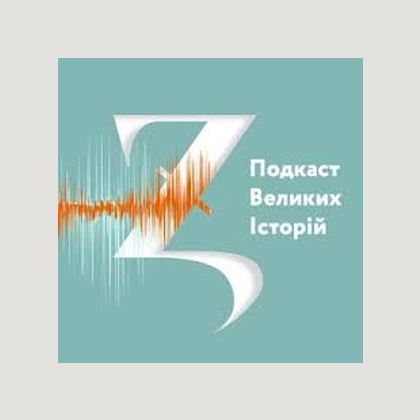Подкаст Великих історій