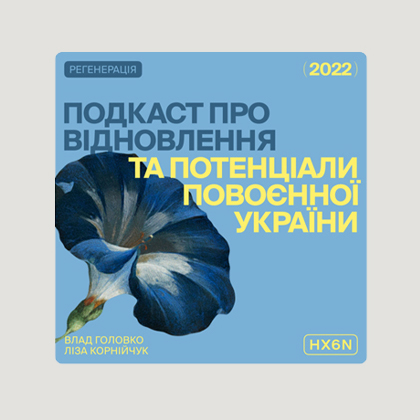 Регенерація