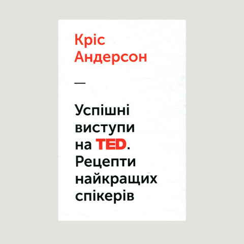 «Успішні виступи на TED. Рецепти найкращих спікерів» Кріс Андерсон 