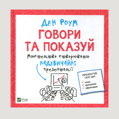 «Говори та показуй» Ден Роем