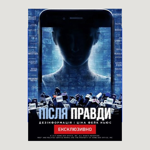 Фільм: «Після правди: Дезінформація і ціна фейкових новин», 2020  
