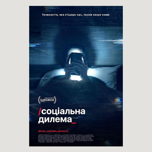 Фільм: «Соціальна дилема», 2020
