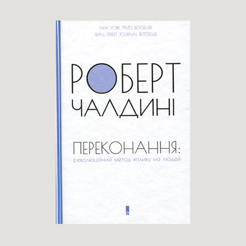 «Переконання. Революційний метод впливу на людей» Роберт Чалдіні 