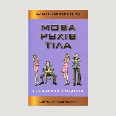 «Мова рухів тіла» Аллан Піз, Барбара Піз