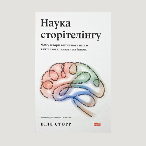 «Наука сторітелінгу. Чому історії впливають на нас і як ними впливати на інших» Уілл Сторр