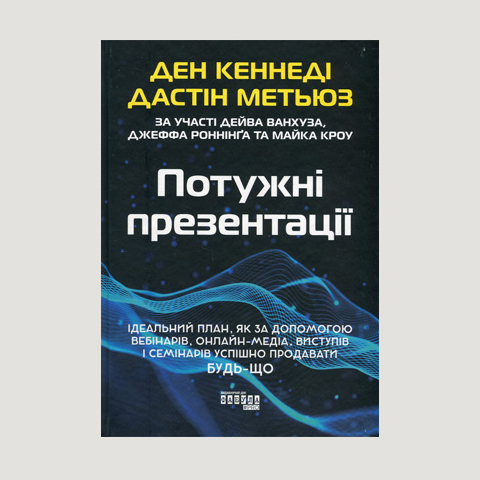 «Потужні презентації» Ден С. Кеннеді, Дастін Метьюс
