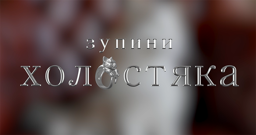 Зупини холостяка