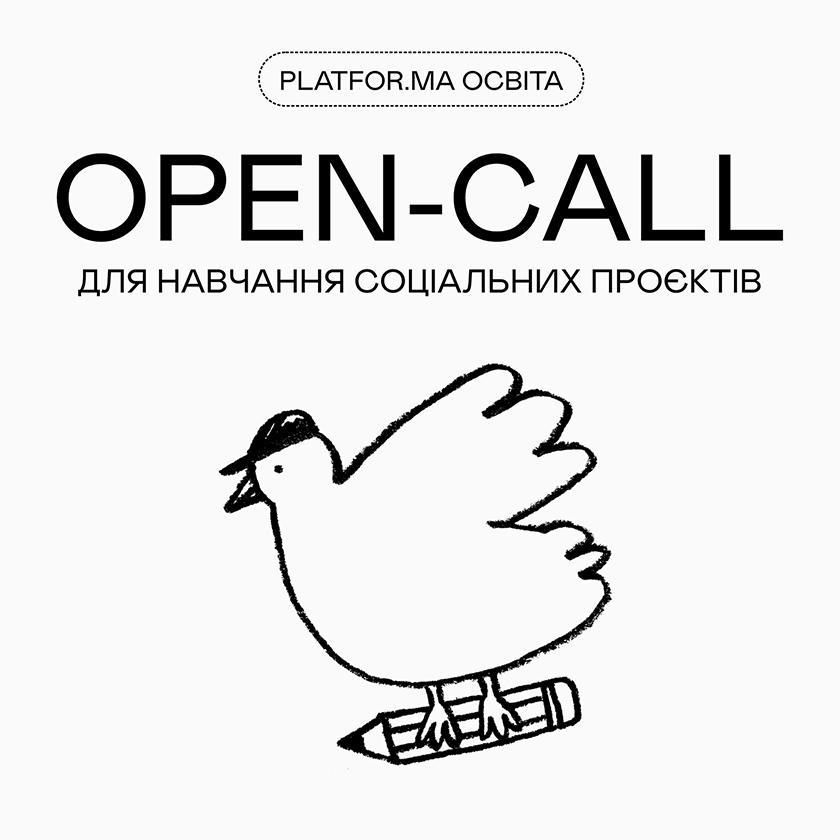 Креативні комунікації для соціальних ініціатив: оголосили конкурс