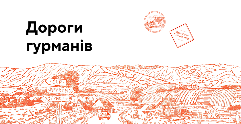 дороги гурманів