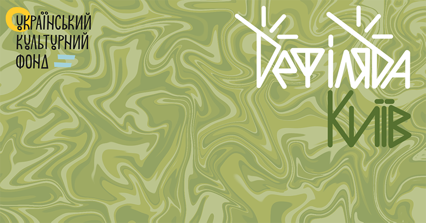 подкаст «Дефіляда»