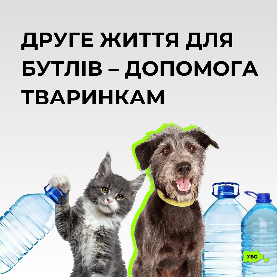 «Україна без сміття» збирає пляшки для допомоги тваринам у притулку Сіріус