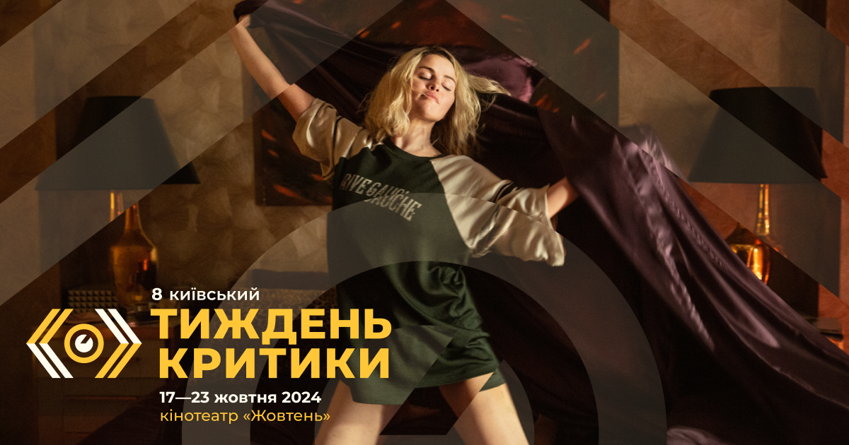 Кінофестиваль «Київський тиждень критики» оголосив програму