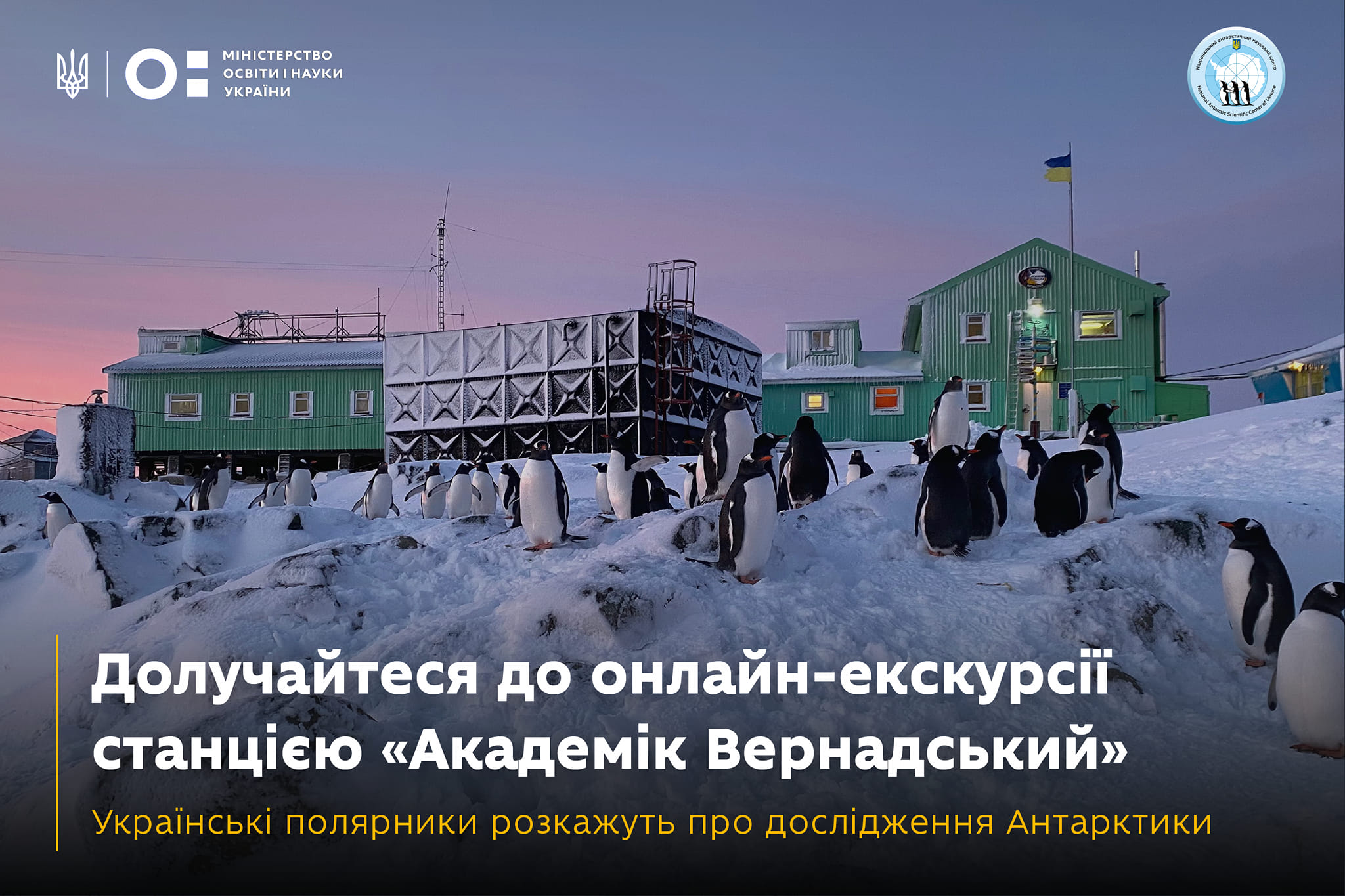 На станції «Академік Вернадський» проведуть онлайн-екскурсію  