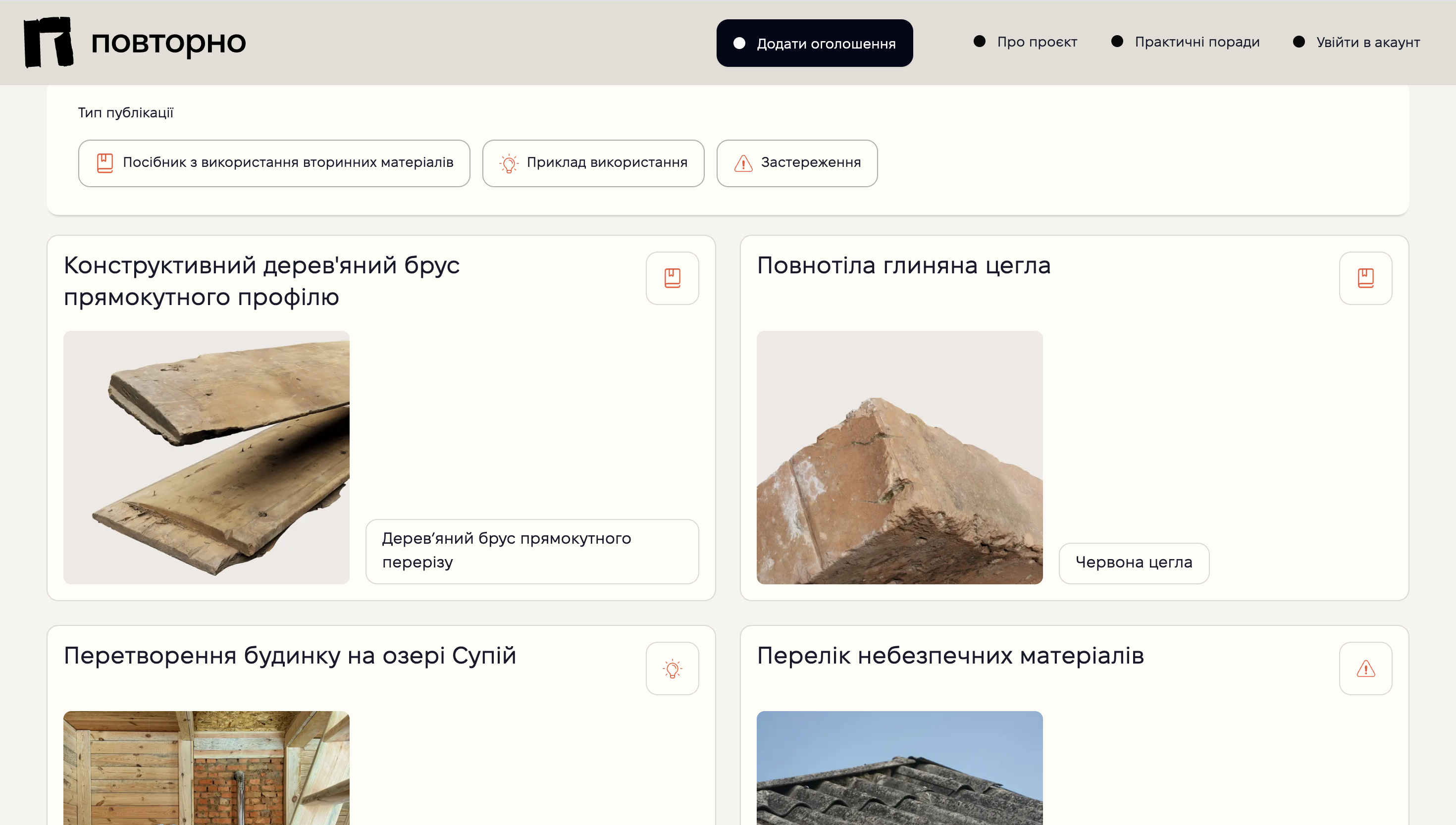 В Україні створили платформу, яка дає друге життя будівельним матеріалам