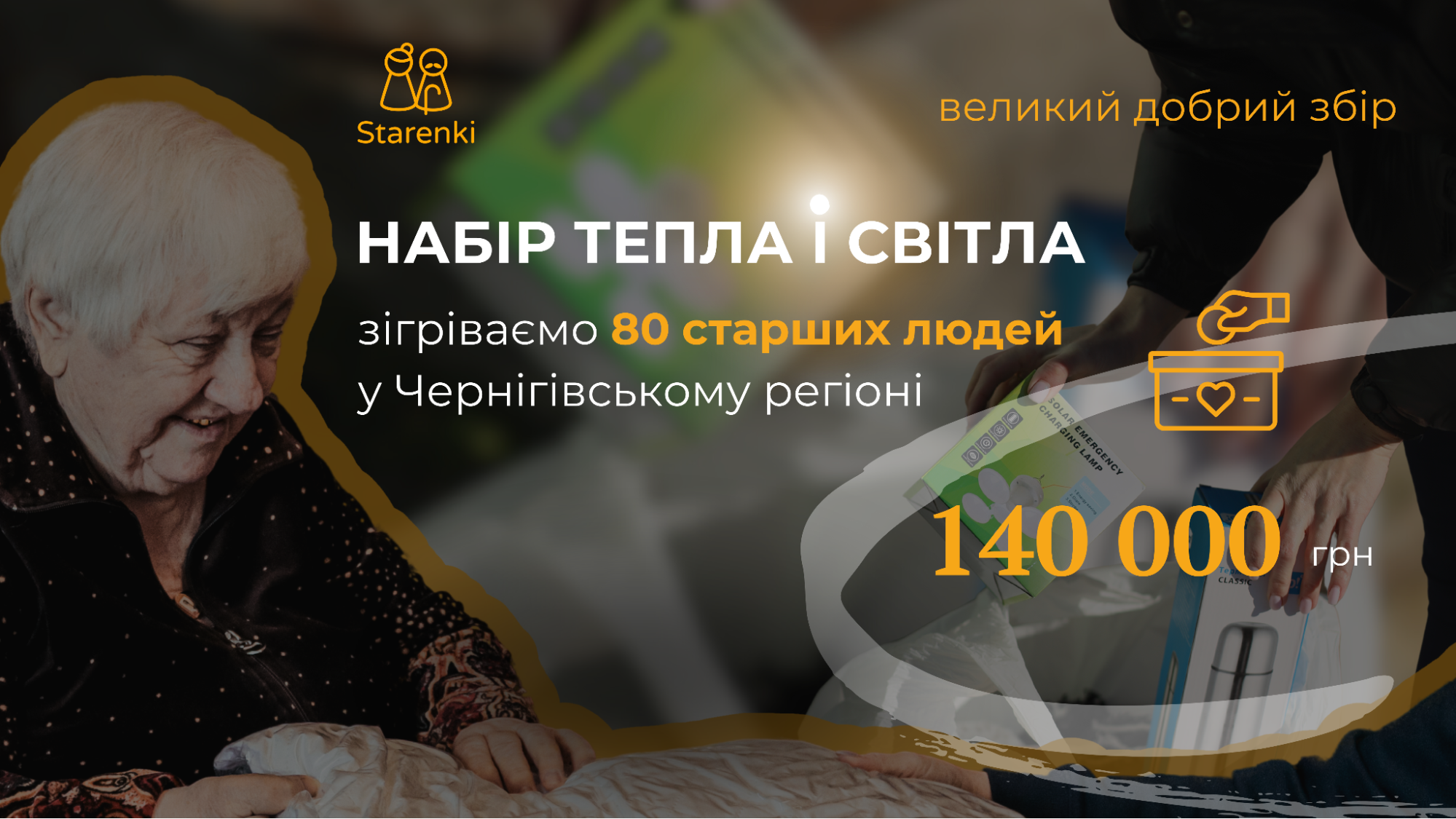 БФ «Старенькі» збирає кошти на теплі набори для літніх людей
