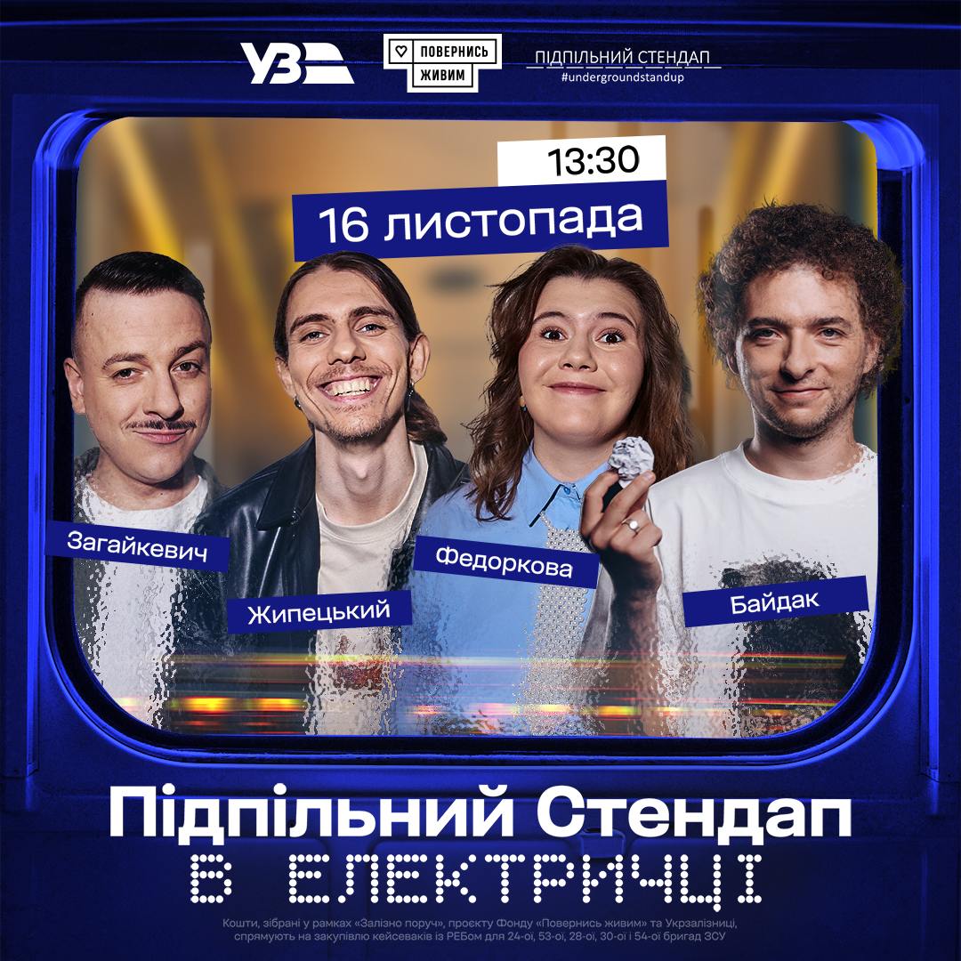 «Підпільний Стендап» влаштує благодійний виступ в електричці