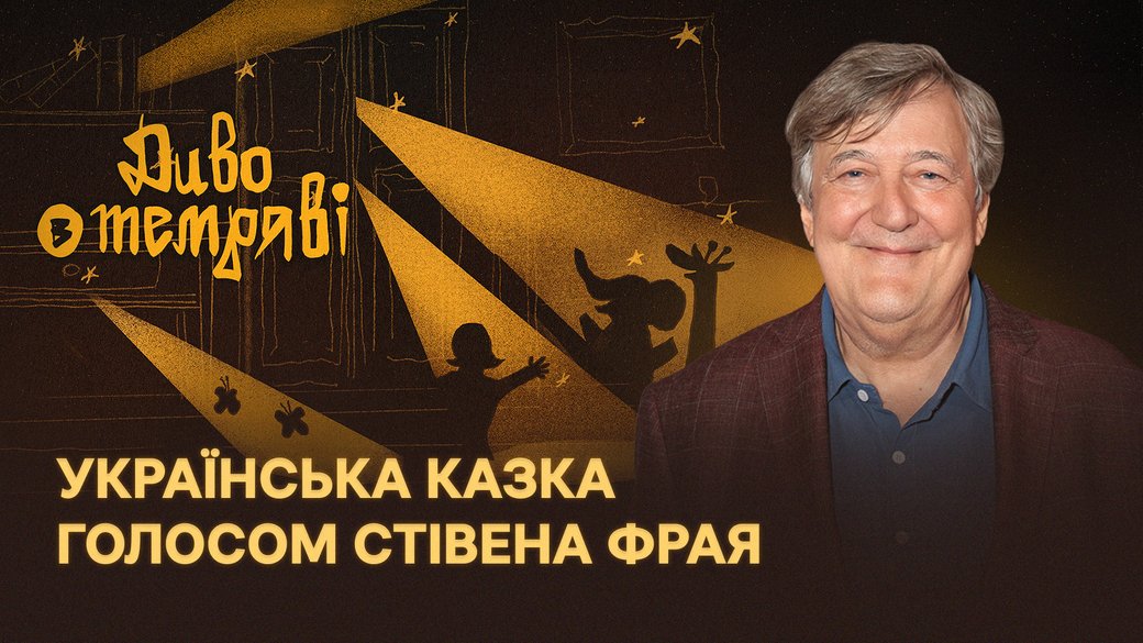 Стівен Фрай прочитав українську казку в ефірі ВВС