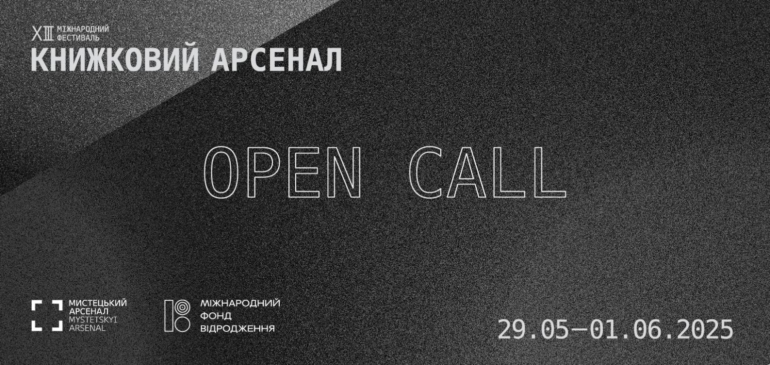 «Книжковий арсенал» оголосив дати проведення та Open Call 