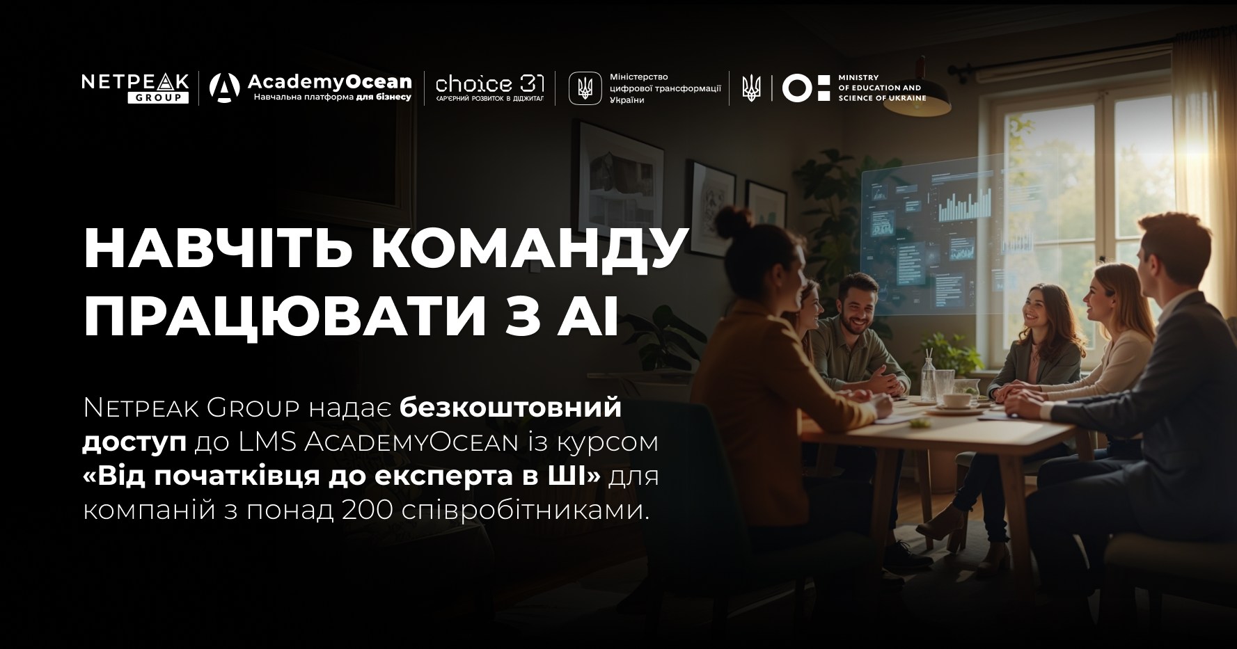Netpeak Group відкриває безплатний доступ до курсу з ШІ для українських компаній