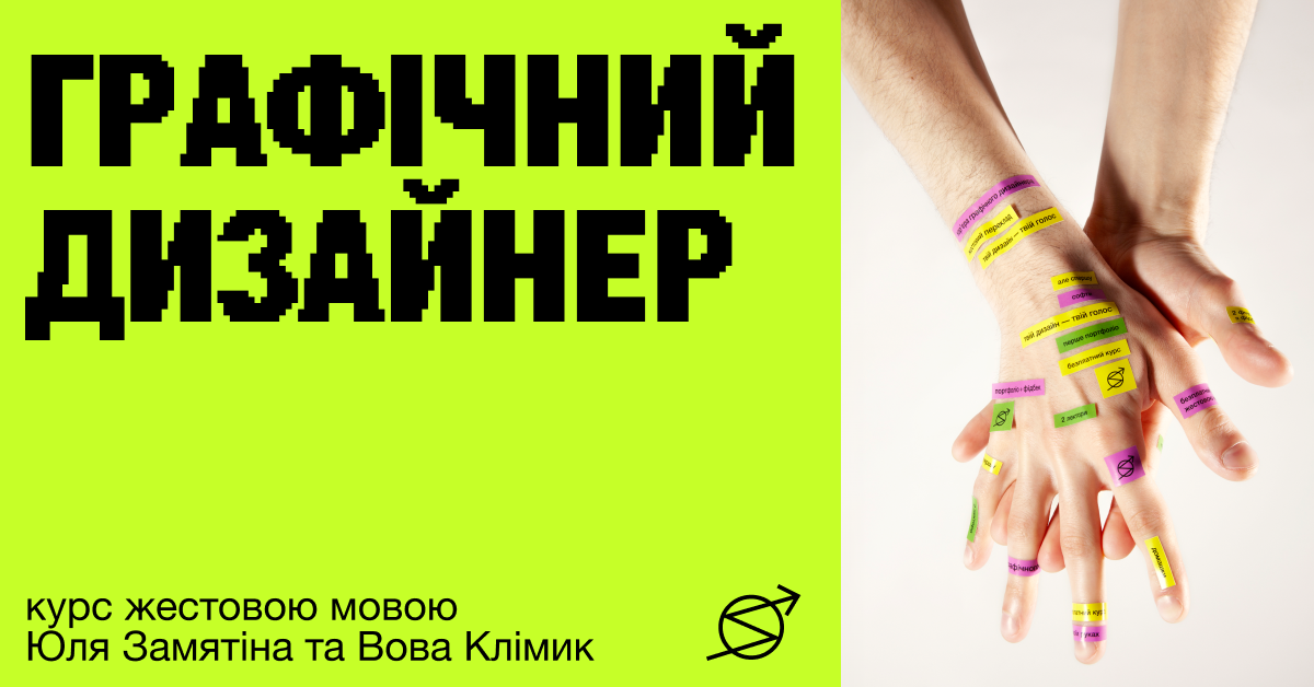 Skvot запускає безплатний курс із графічного дизайну жестовою мовою