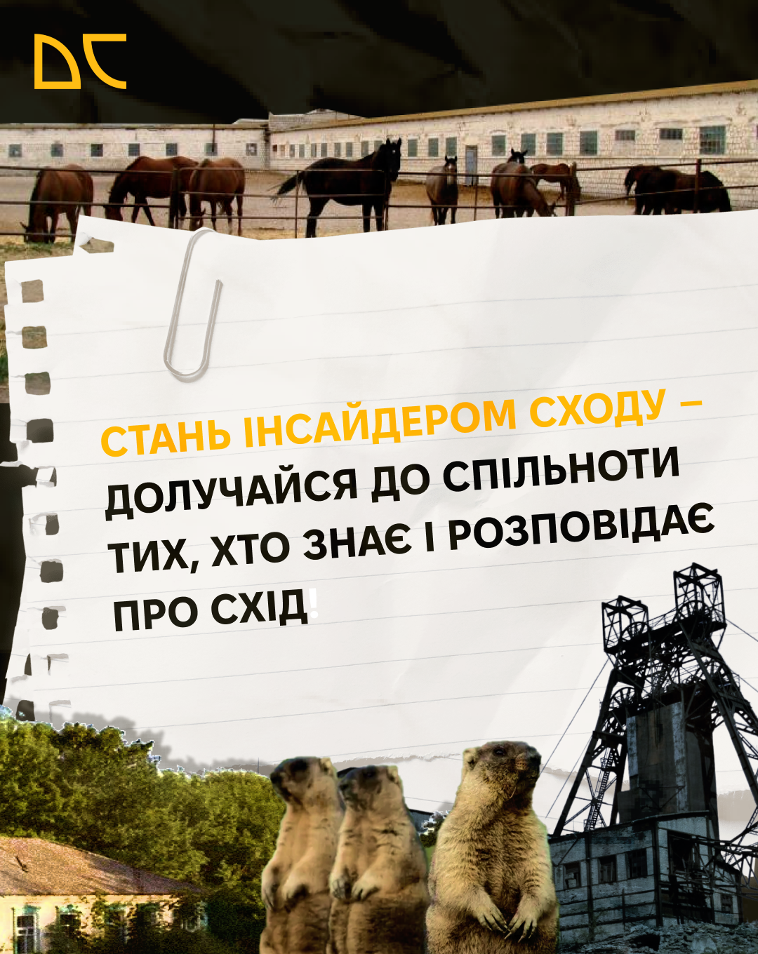 «Дикий Схід» запрошує стати частиною спільноти тих, хто любить і знає Донеччину та Луганщину