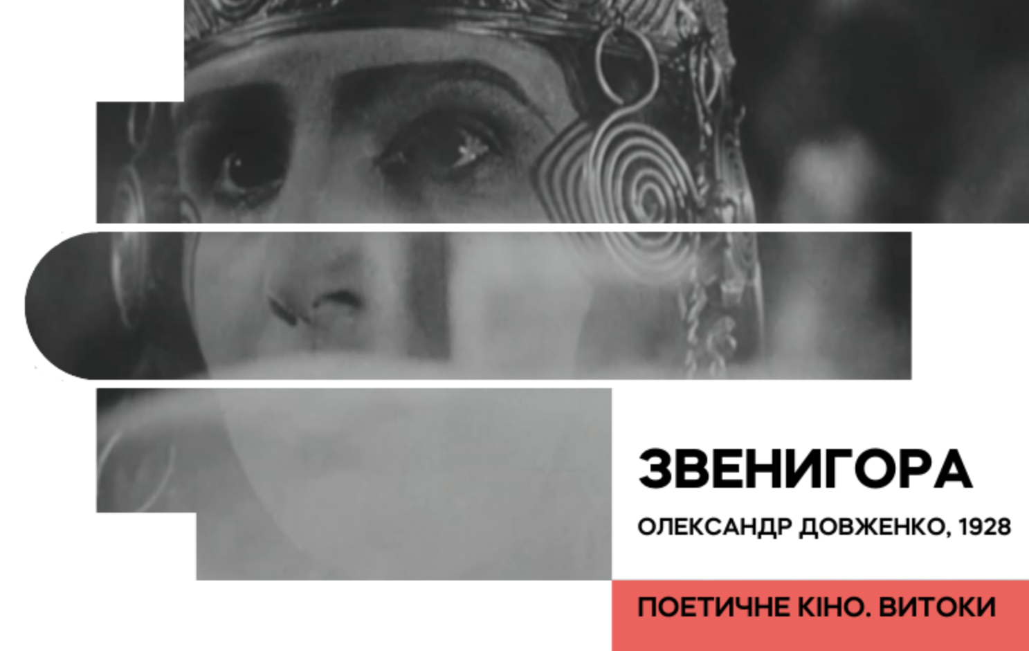 Довженко-Центр розпочинає дослідження поетичного кіно і влаштовує кінопокази 