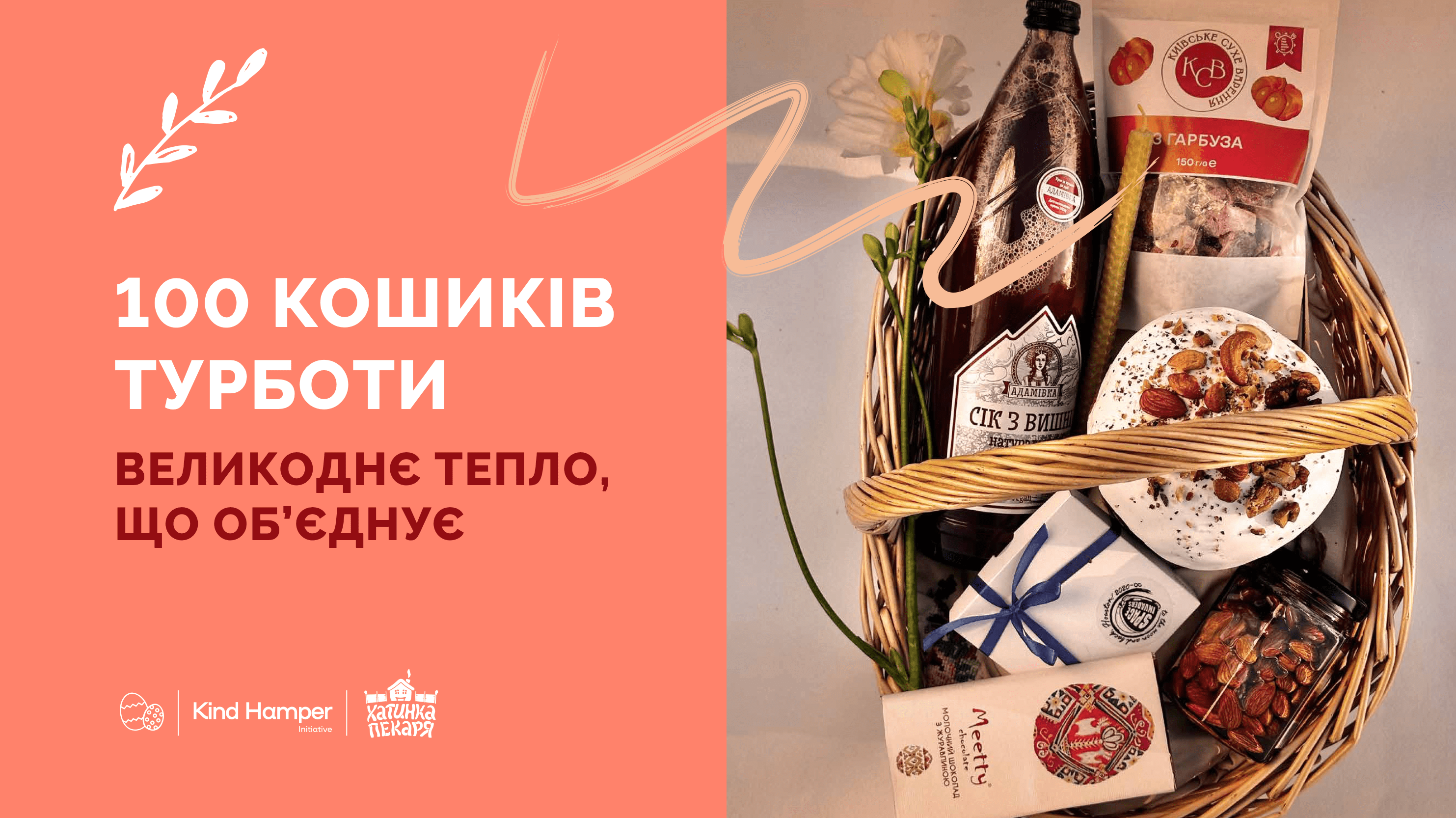 Запустили благодійну великодню ініціативу «100 кошиків турботи»