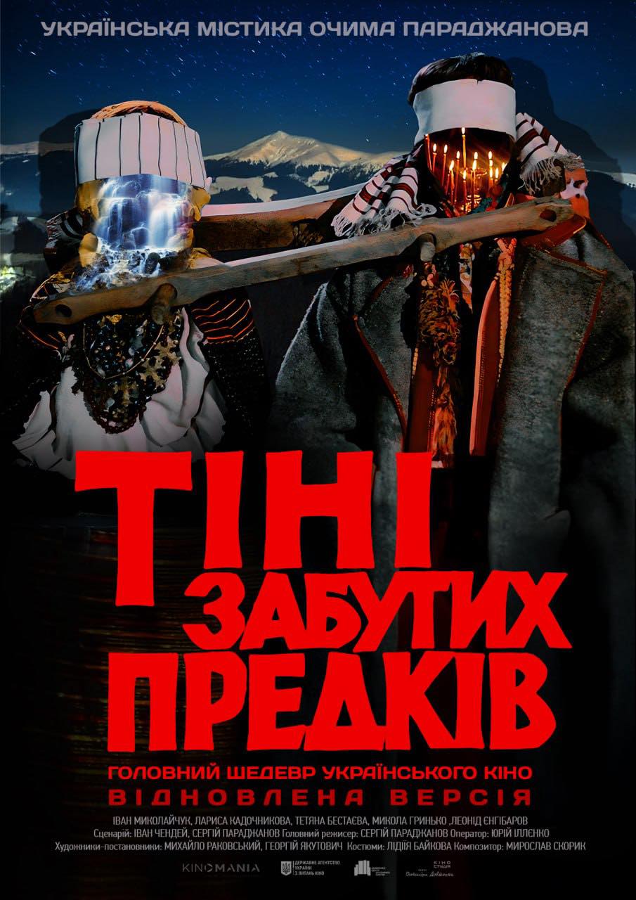У прокат повертається оновлена версія фільму «Тіні забутих предків»