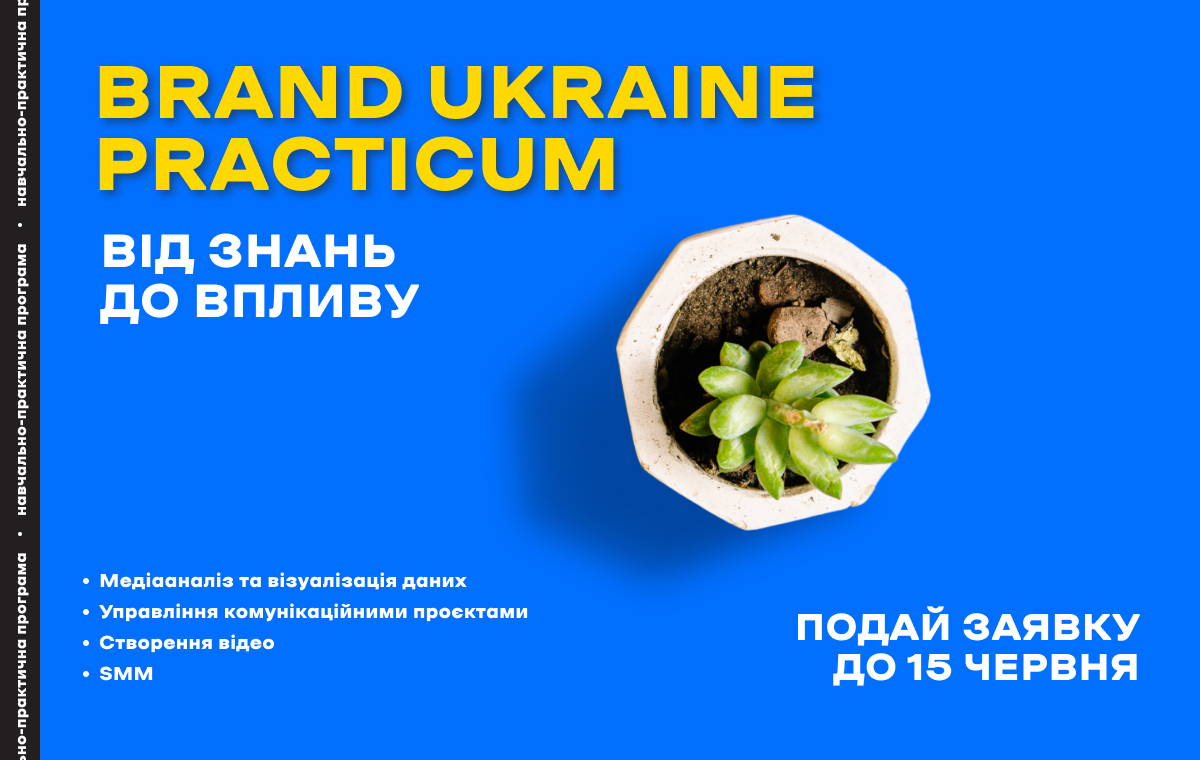 Brand Ukraine запрошує студентів на навчальну програму з комунікацій