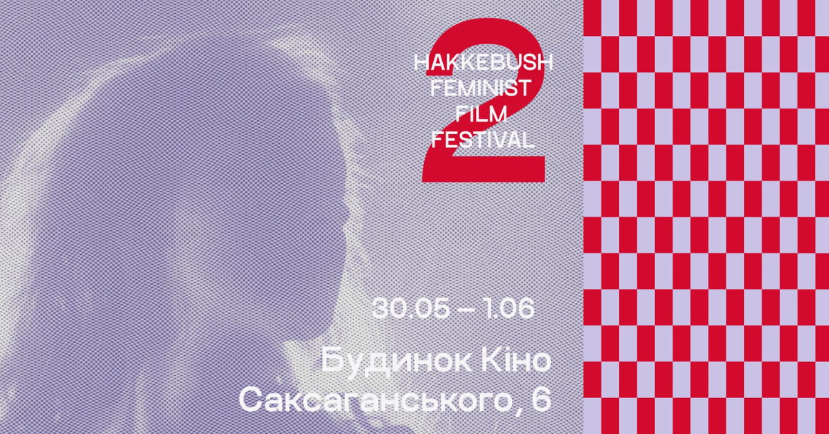 У Києві пройде феміністичний кінофестиваль «Гаккебуш»