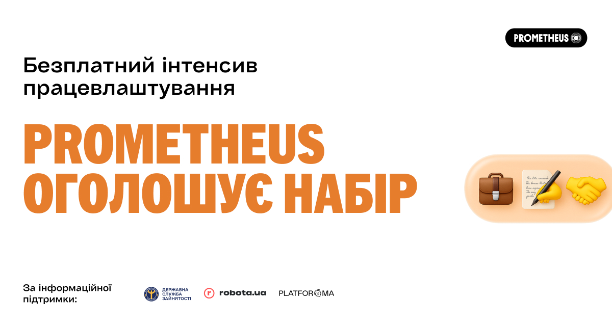 Prometheus запускає безплатний «Інтенсив працевлаштування»