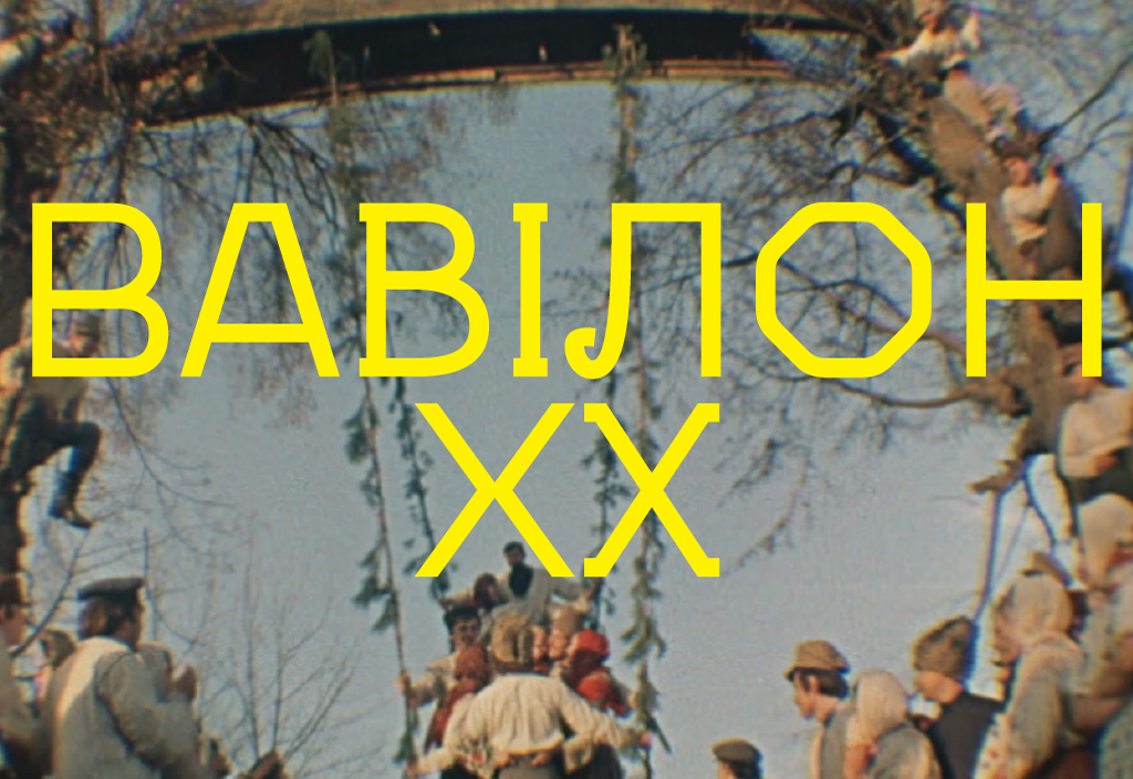 До Дня Незалежності влаштують благодійний кінопоказ «Вавілон XX»