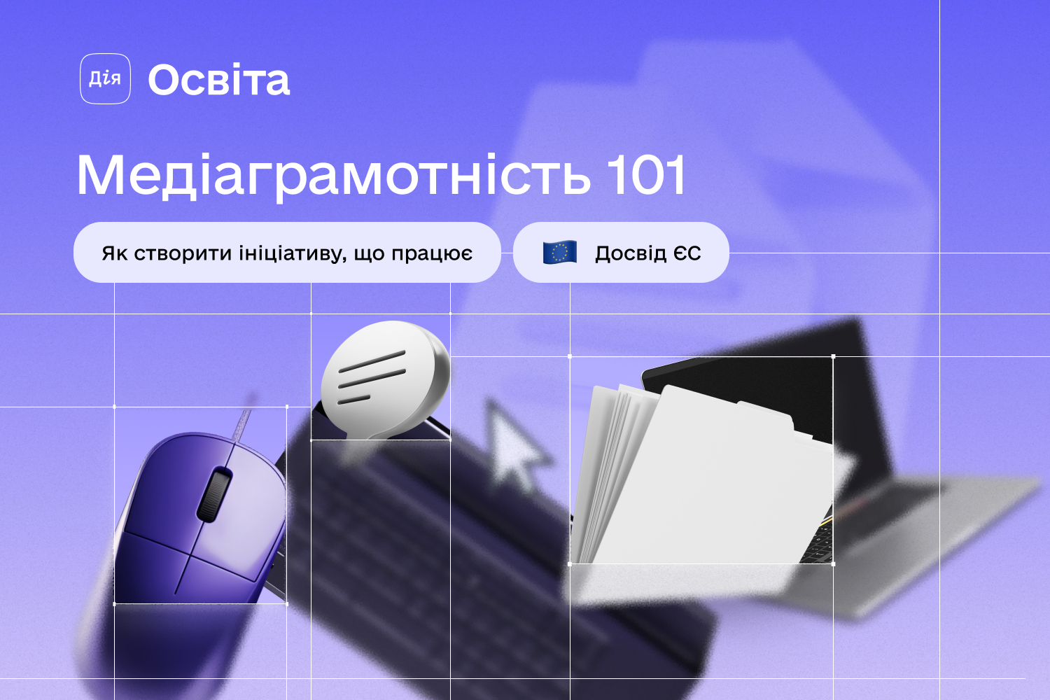 Дія Освіта презентувала гайд із медіаграмотності