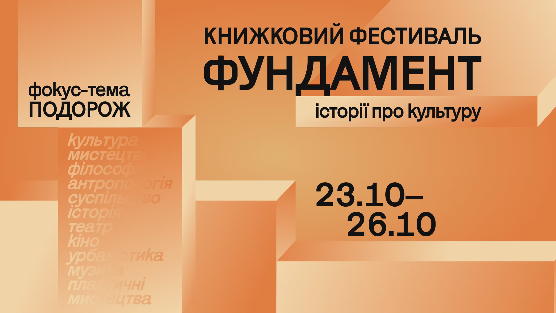 В Українському Домі пройде книжковий фестиваль про культуру «Фундамент» 