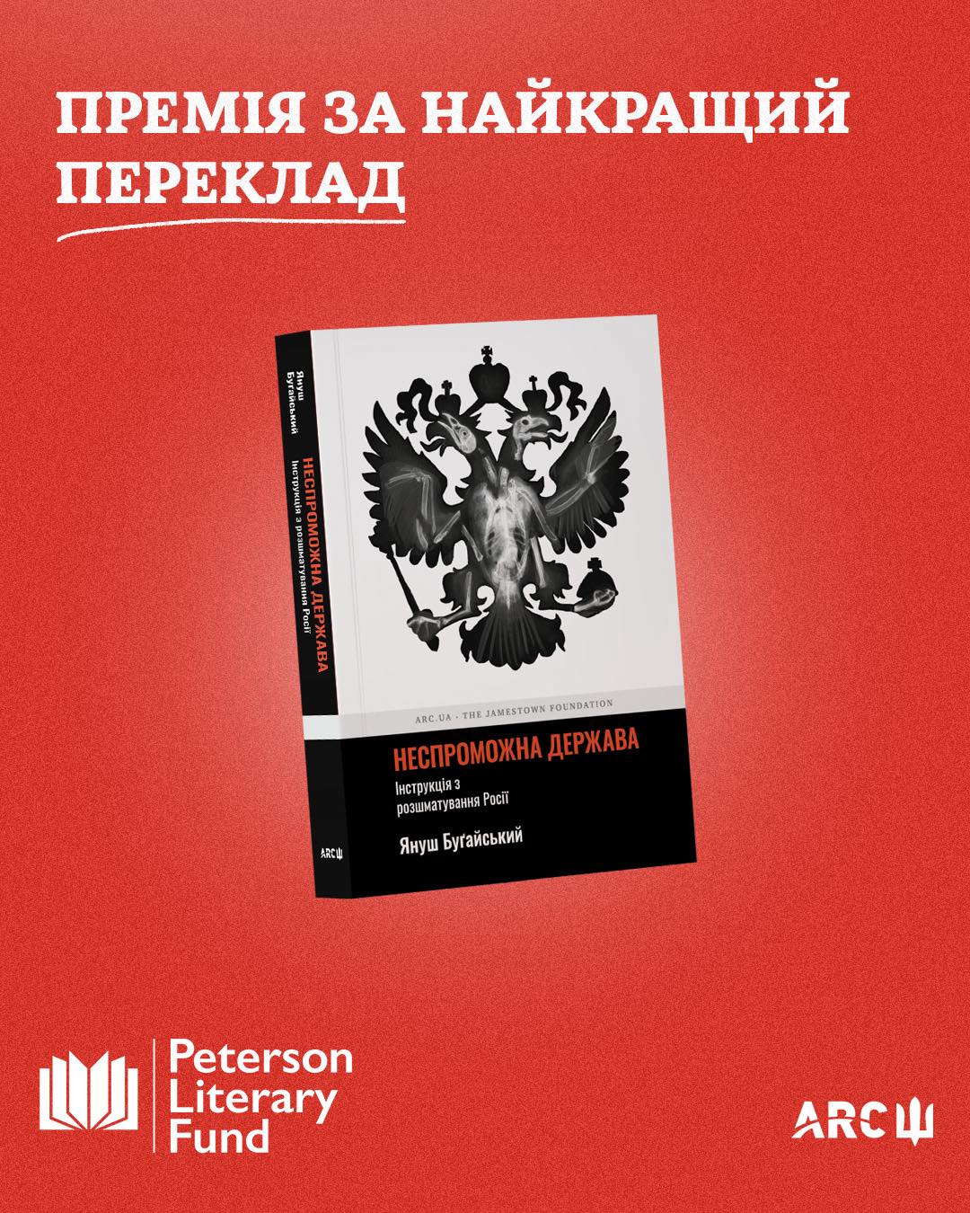 Український переклад книжки Януша Буґайського про крах РФ став переможцем премії