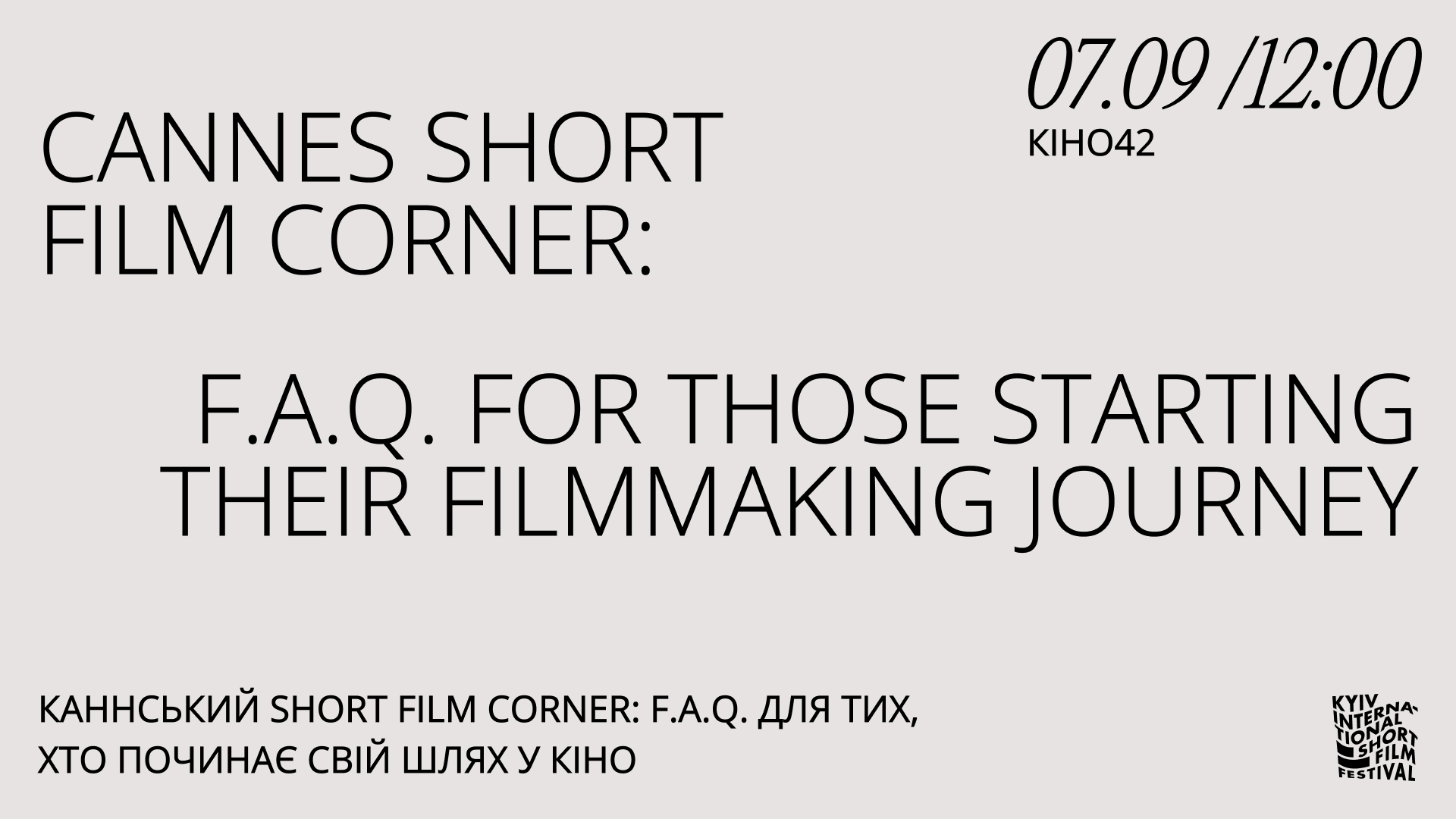 У Києві на фестивалі KISFF виступить голова Short Film Corner Каннського кінофестивалю 