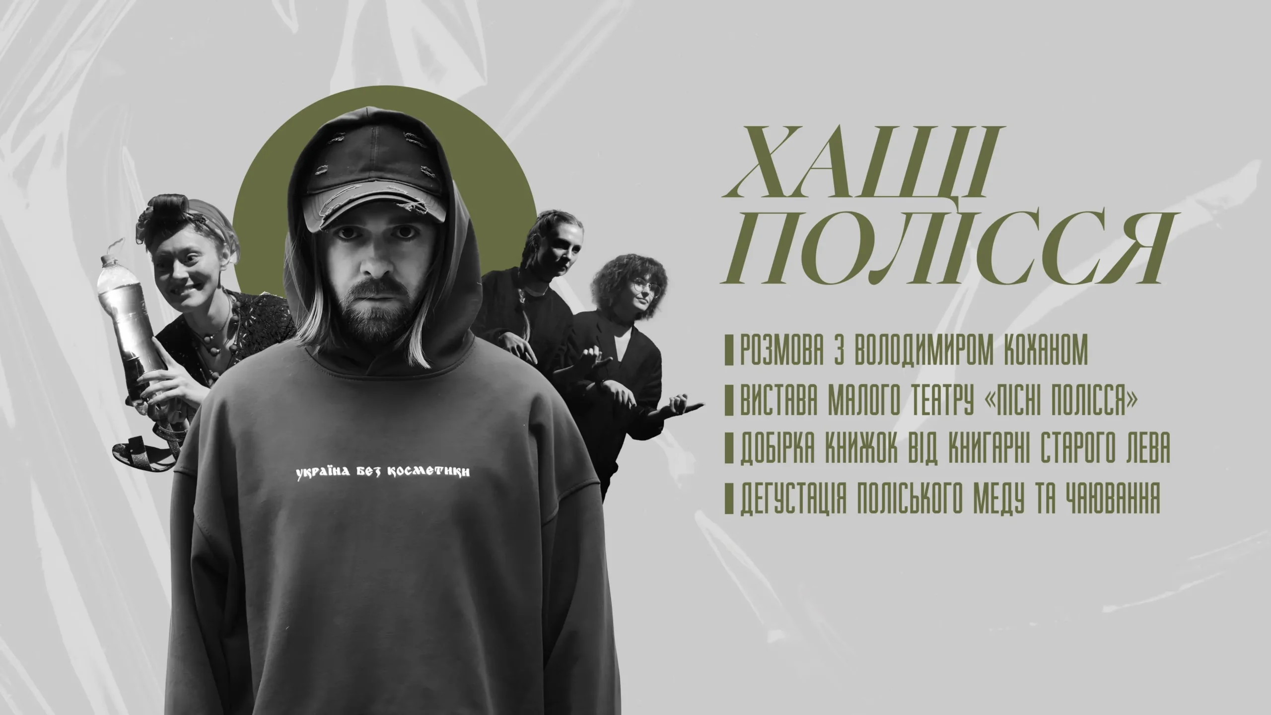 Малий театр анонсував розмову з автором проєкту «Хащі» та показ вистави «Пісні Полісся»