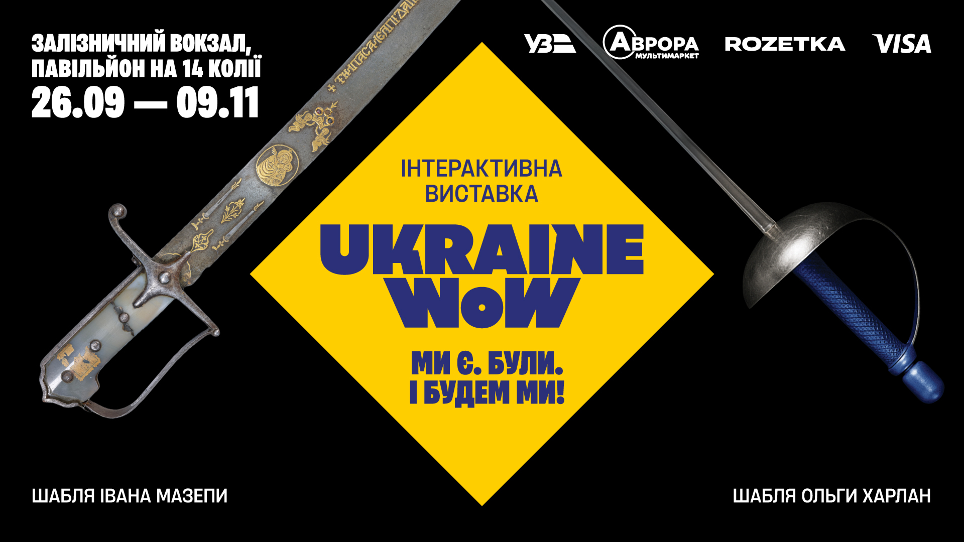 У Києві на вокзалі відкриють інтерактивну виставку-присвяту Україні Ukraine WOW